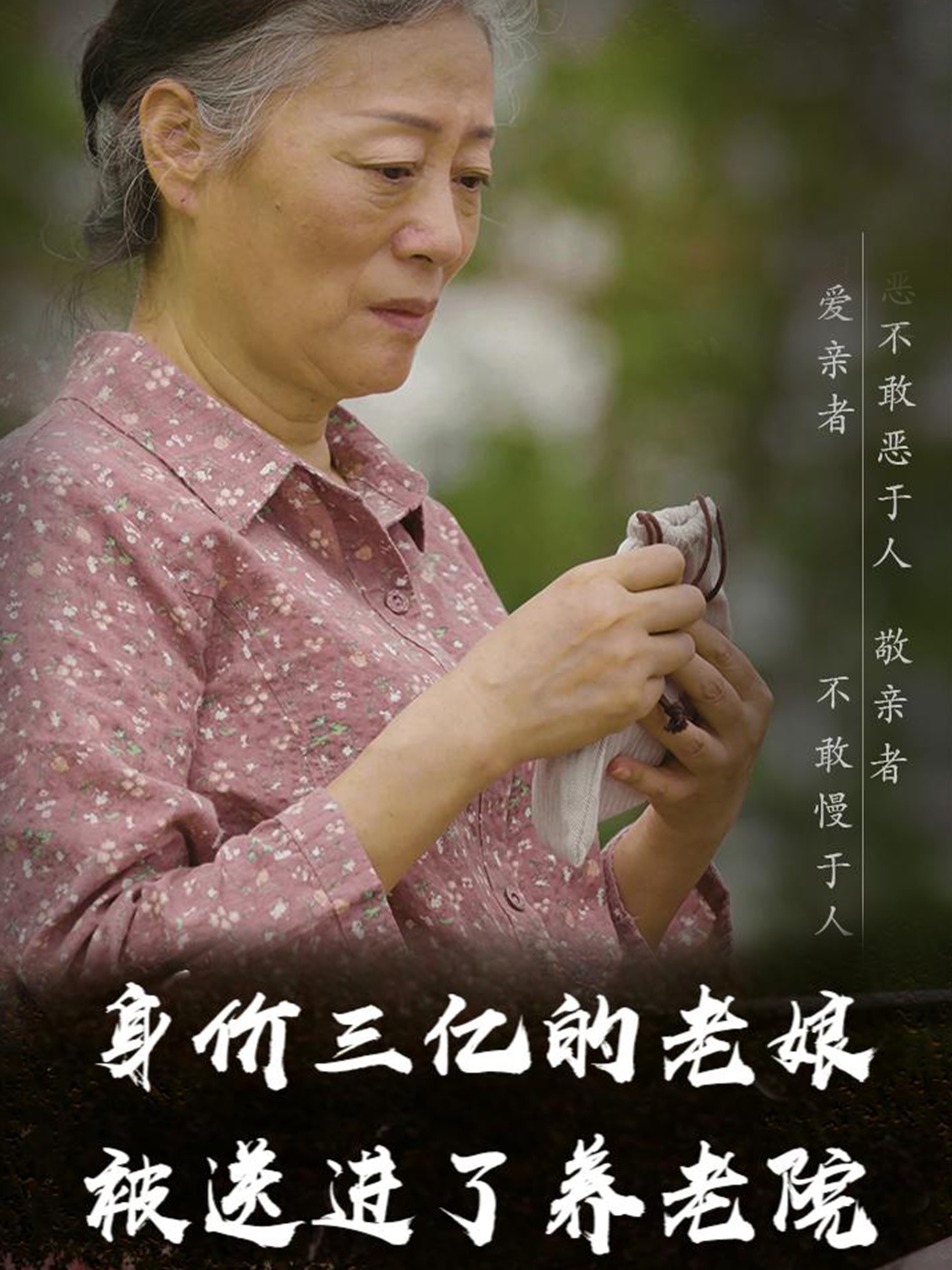 身价三亿的老娘被送进了养老院封面图