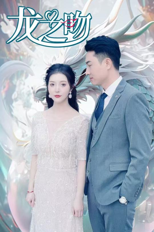 龙之吻封面图
