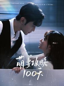 萌妻攻略100天封面图