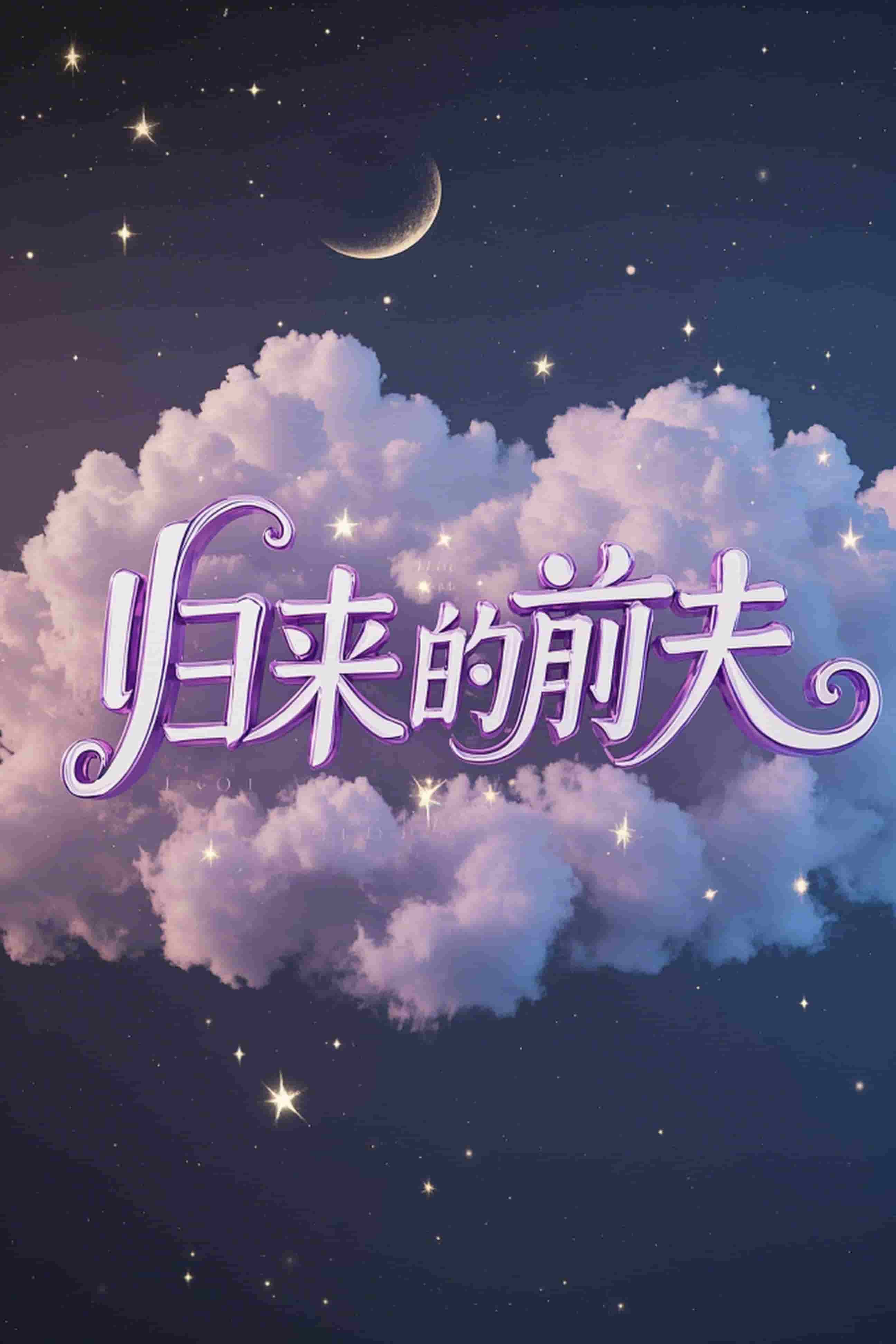归来的前夫封面图