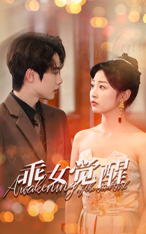 乖女觉醒封面图