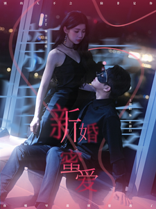 新婚蜜爱封面图