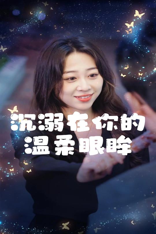 沉溺在你的温柔眼眸封面图