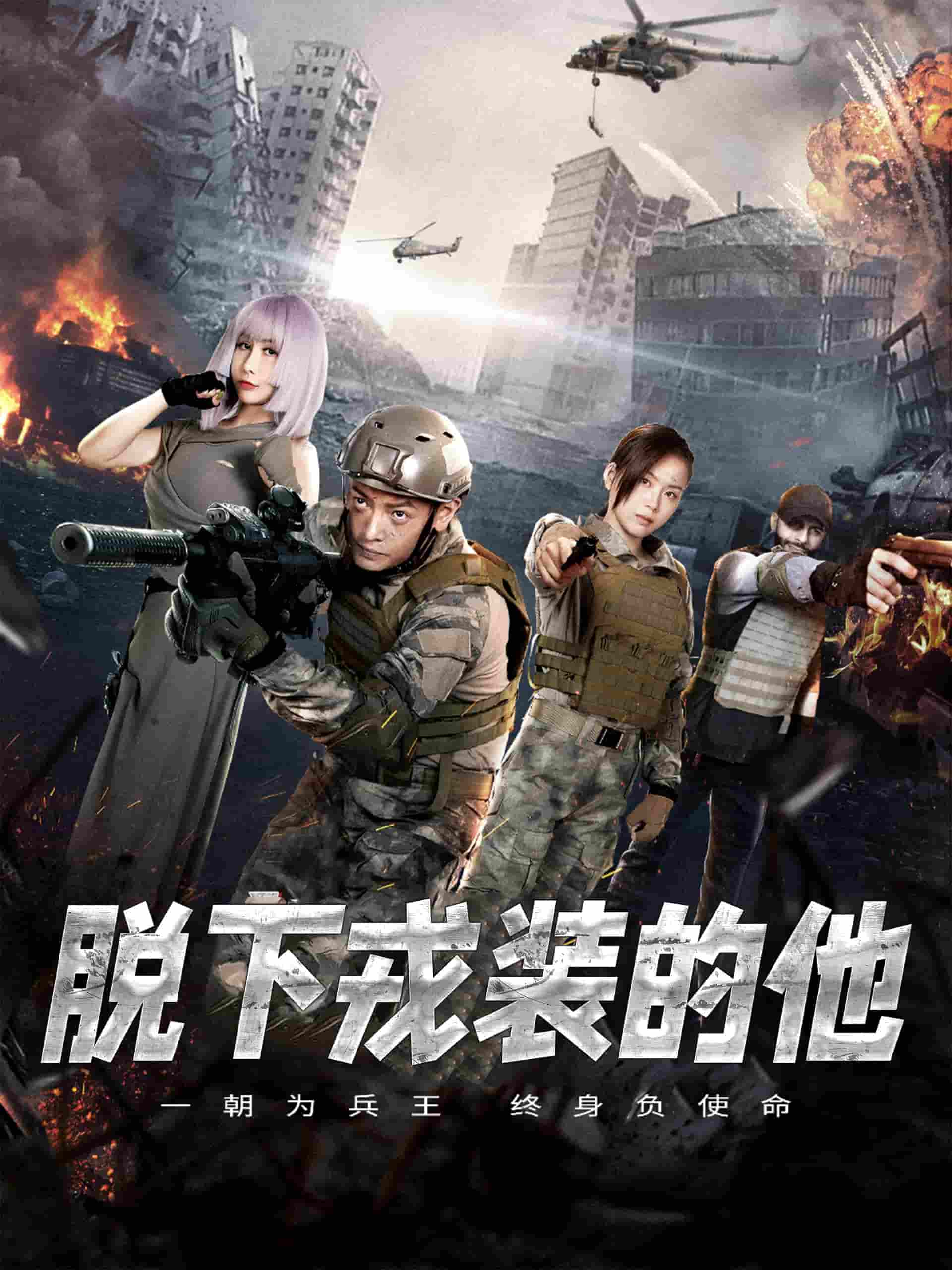 脱下戎装的他封面图