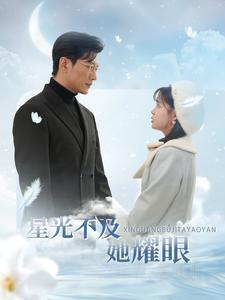 星光不及她耀眼封面图