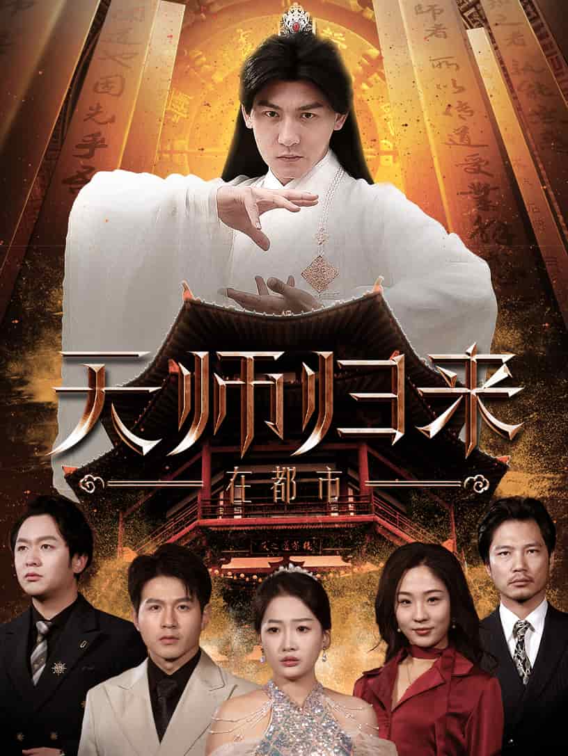 天师归来在都市封面图