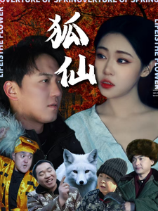 狐仙封面图