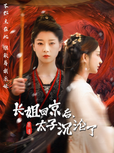 长姐回京后太子沦陷了封面图