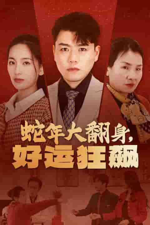 蛇年大翻身，好运狂飙封面图