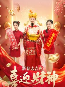 新春大吉之喜迎财神封面图