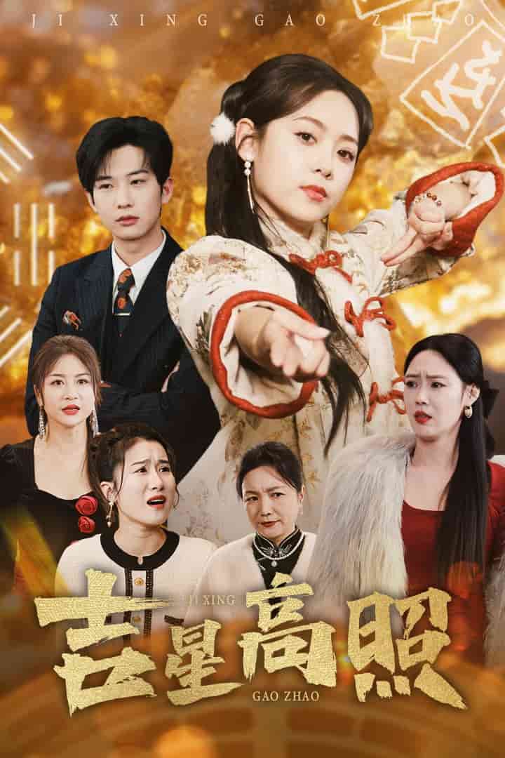 吉星高照封面图