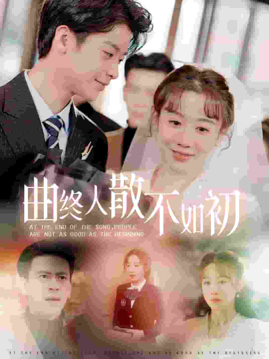 曲终人散不如初封面图