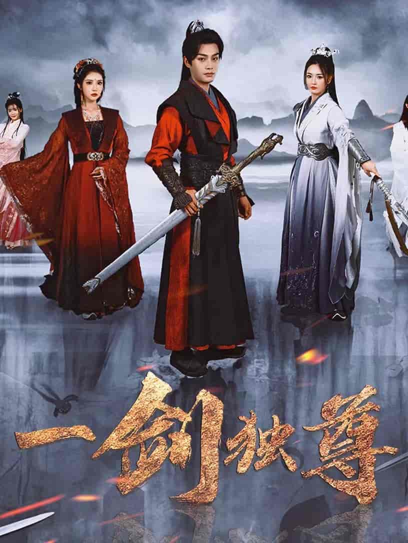 一剑独尊封面图
