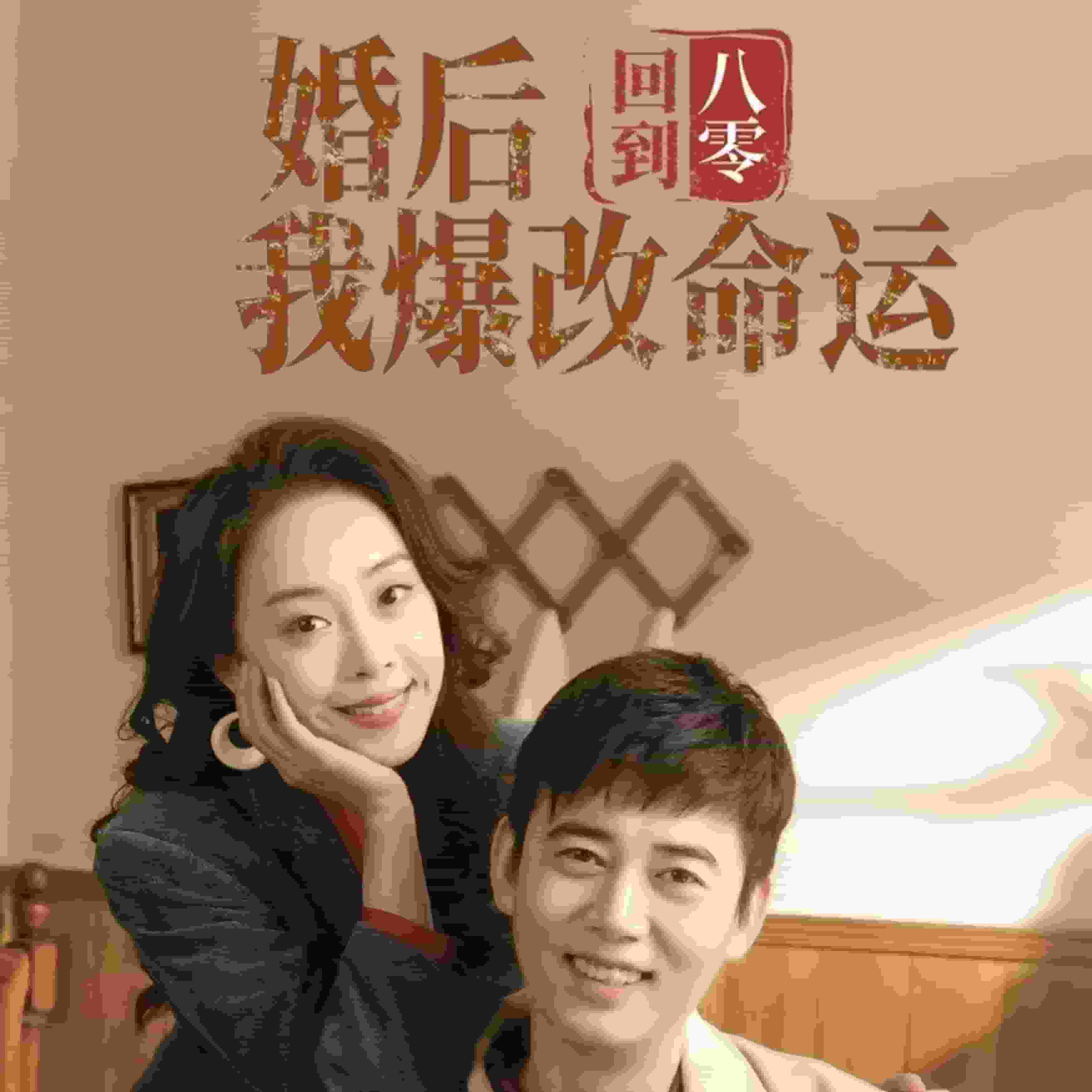 回到八零婚后我爆改命运封面图