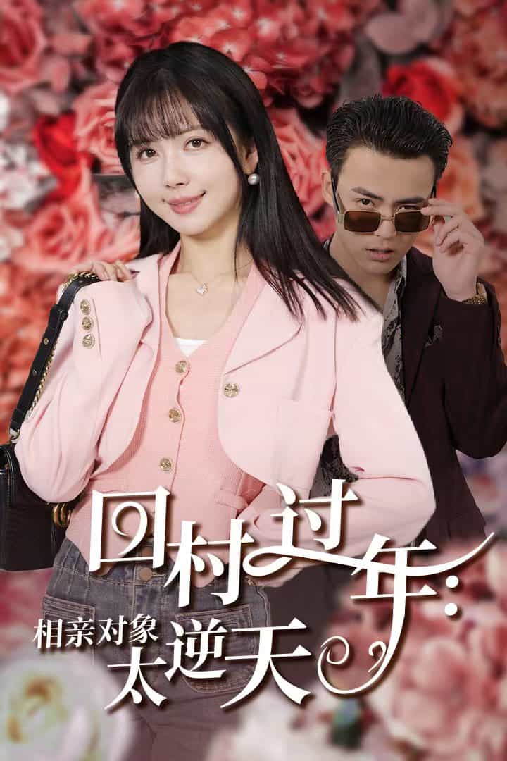 回村过年相亲对象太逆天封面图