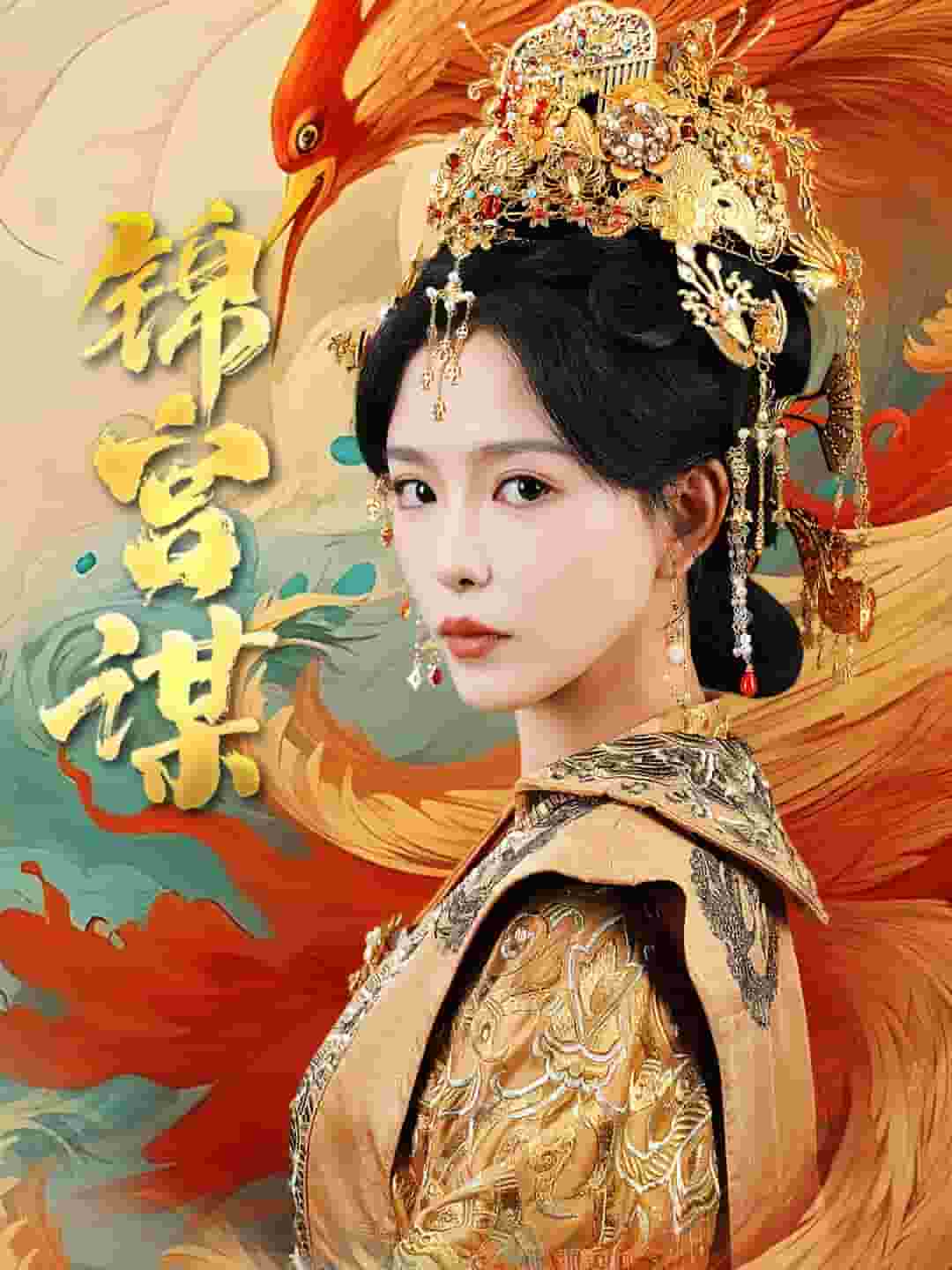锦宫谋封面图