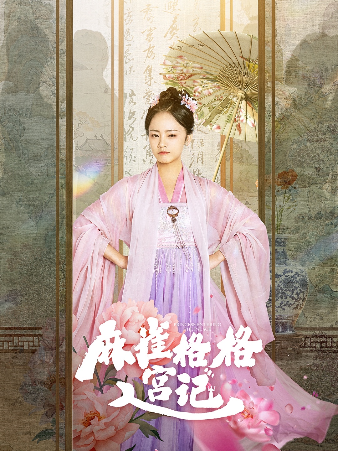 麻雀格格入宫记封面图