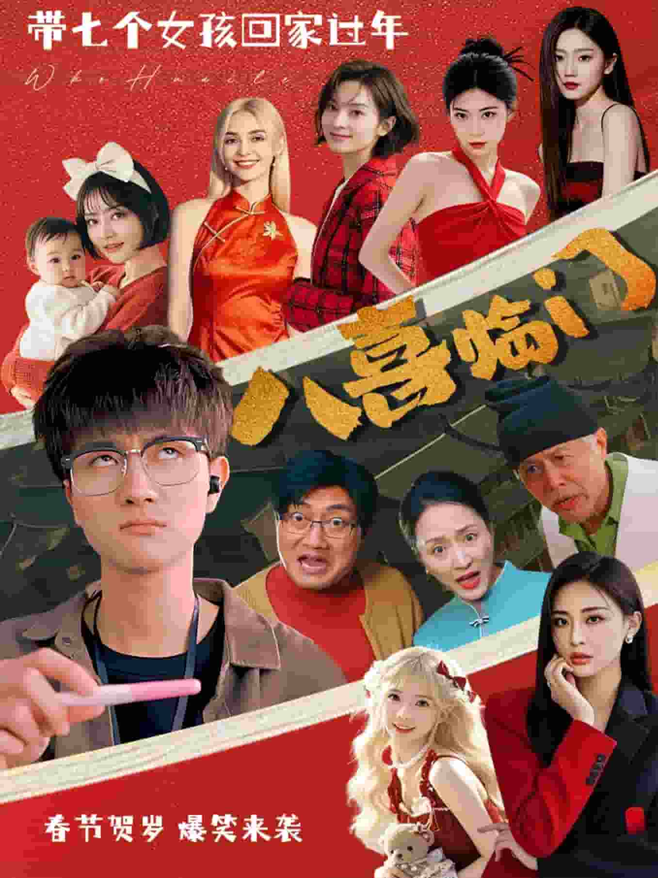 八喜临门封面图