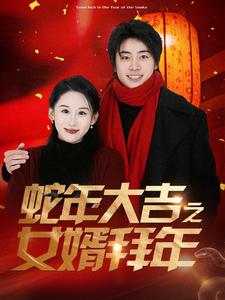 蛇年大吉之女婿拜年封面图