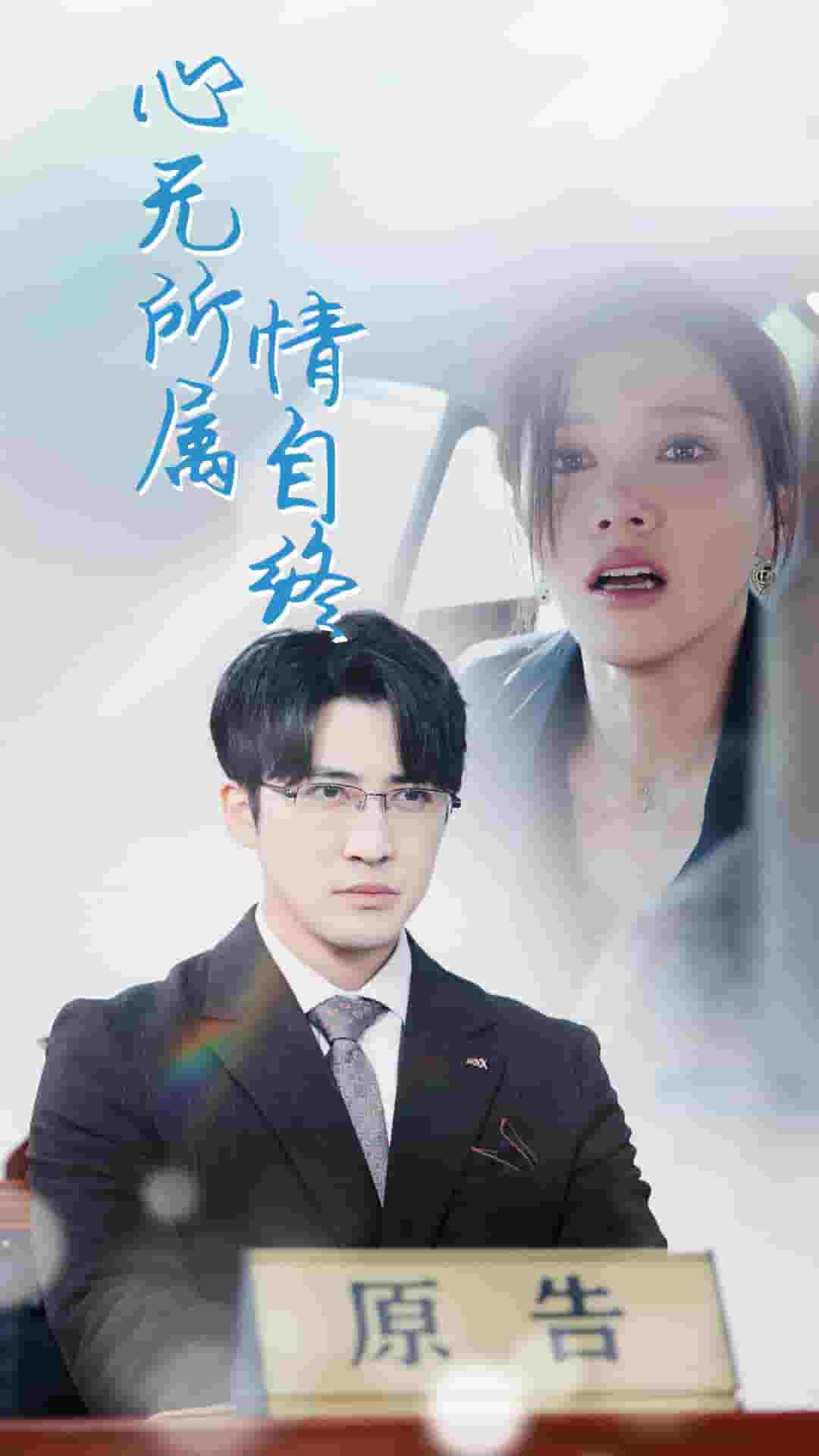 心无所属情自终封面图