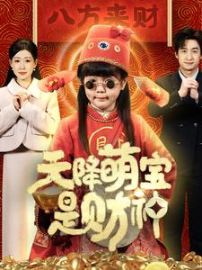 天降萌宝是财神封面图
