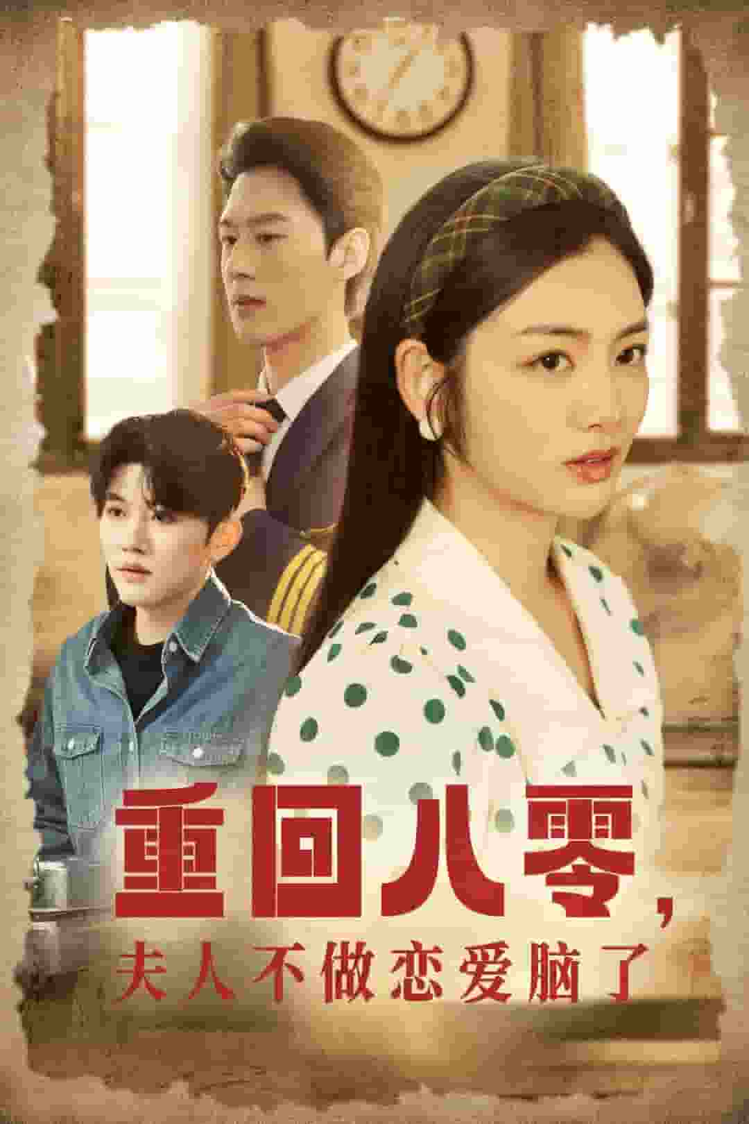 重回八零夫人不做恋爱脑了封面图