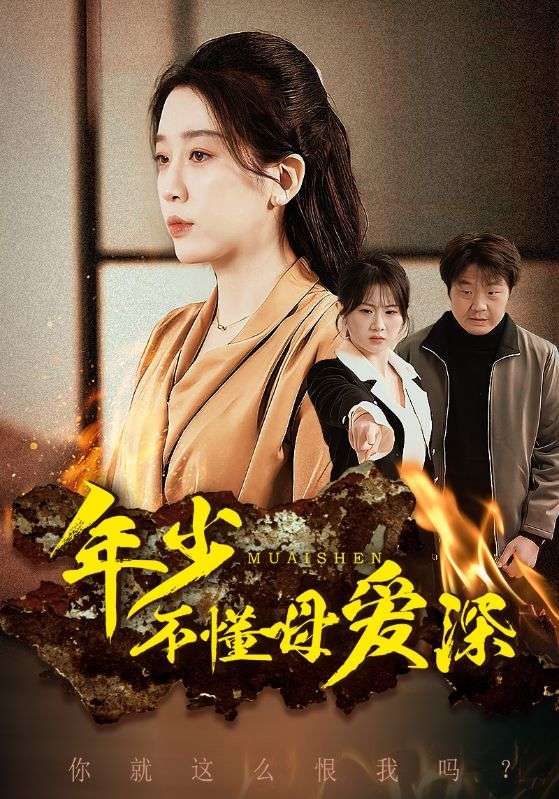 年少不懂母爱深封面图
