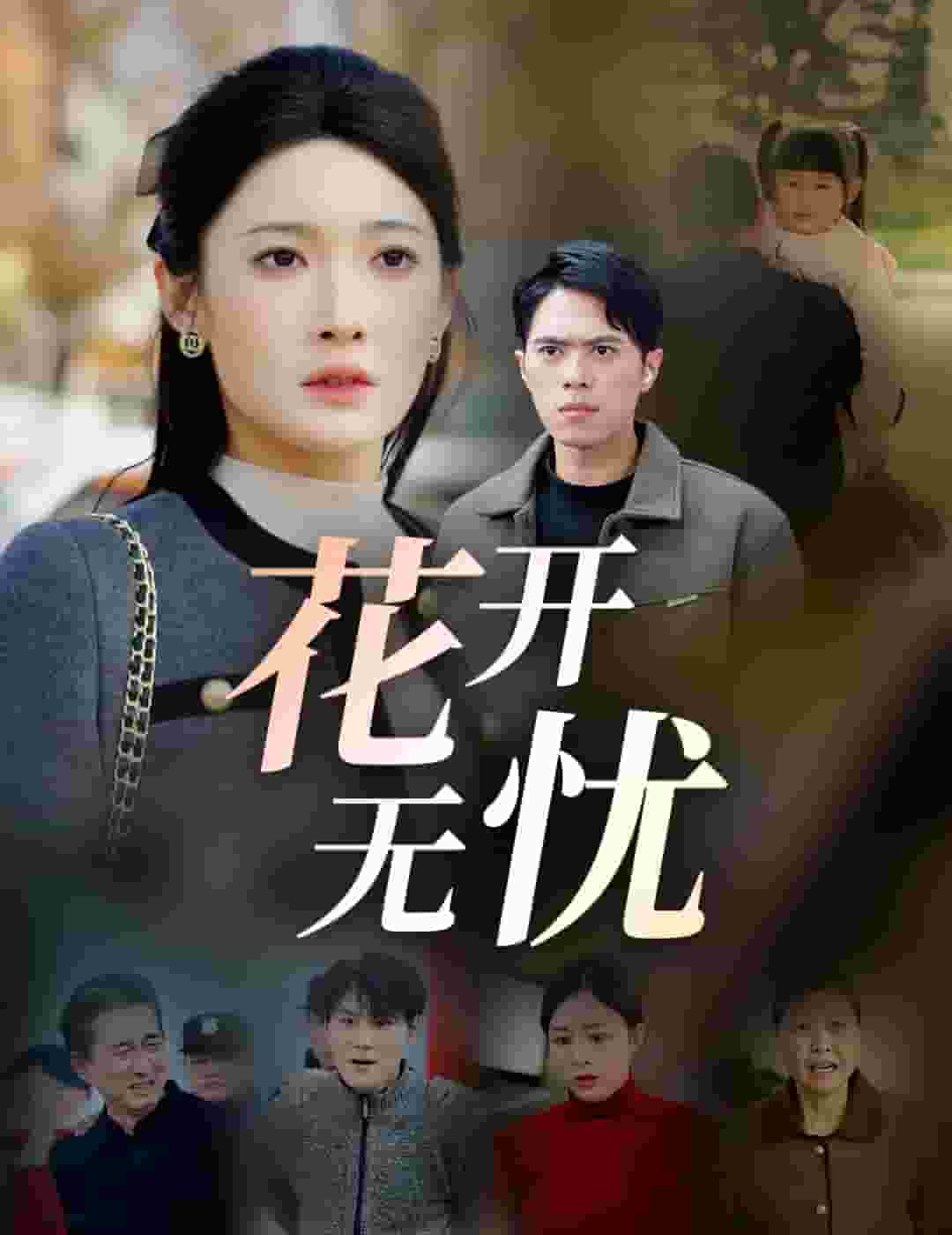 花开无忧封面图