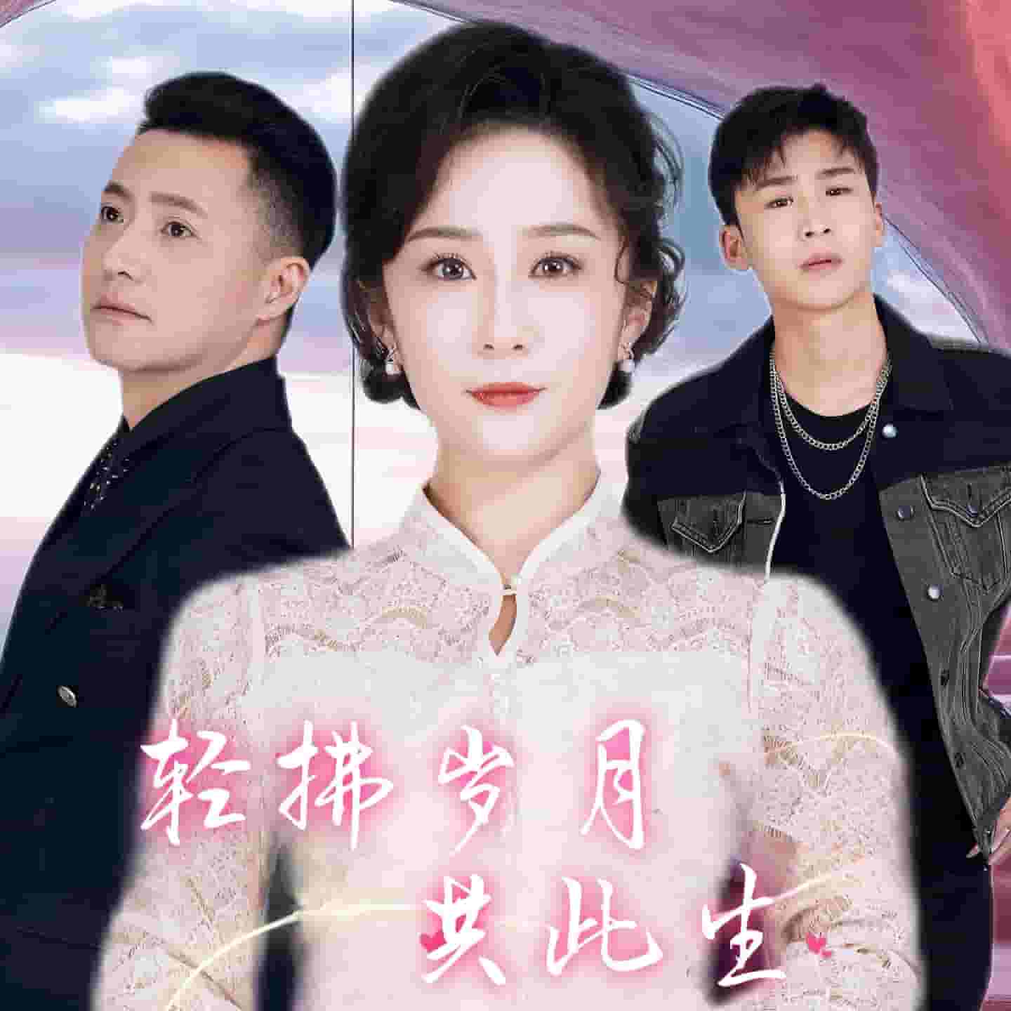 轻拂岁月共此生封面图