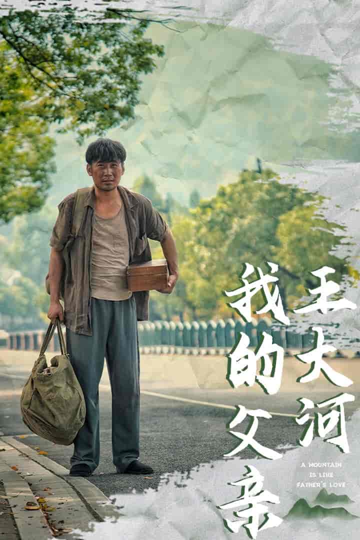 我的父亲王大河封面图