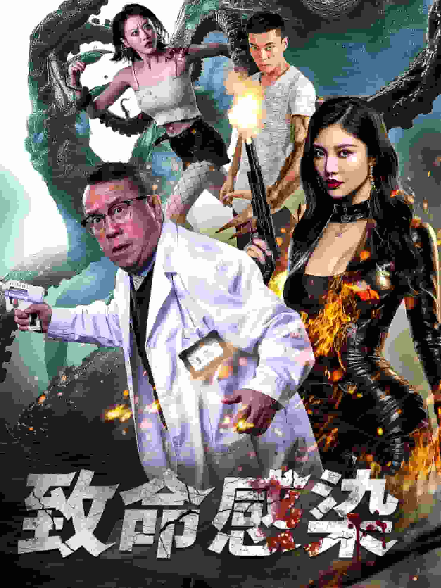 致命感染封面图