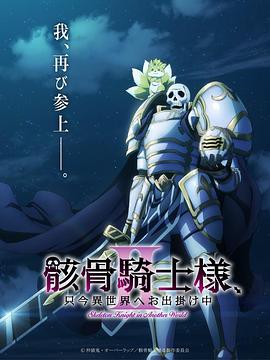 骸骨骑士大人异世界冒险第二季封面图
