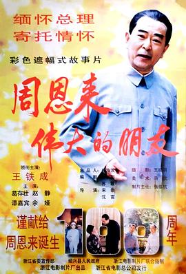 周恩来——伟大的朋友封面图