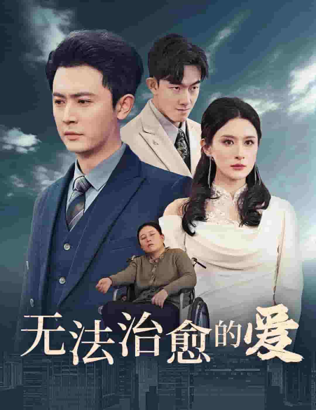 无法治愈的爱封面图