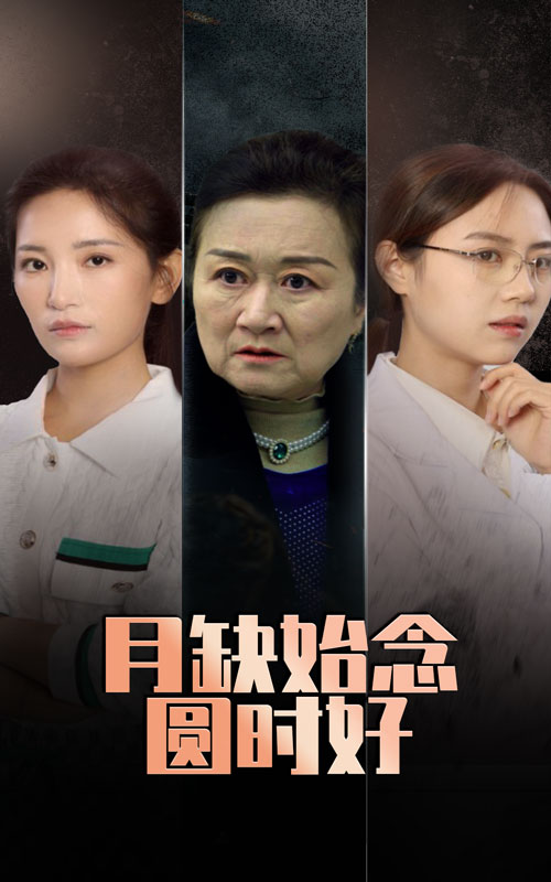 月缺始念圆时好封面图