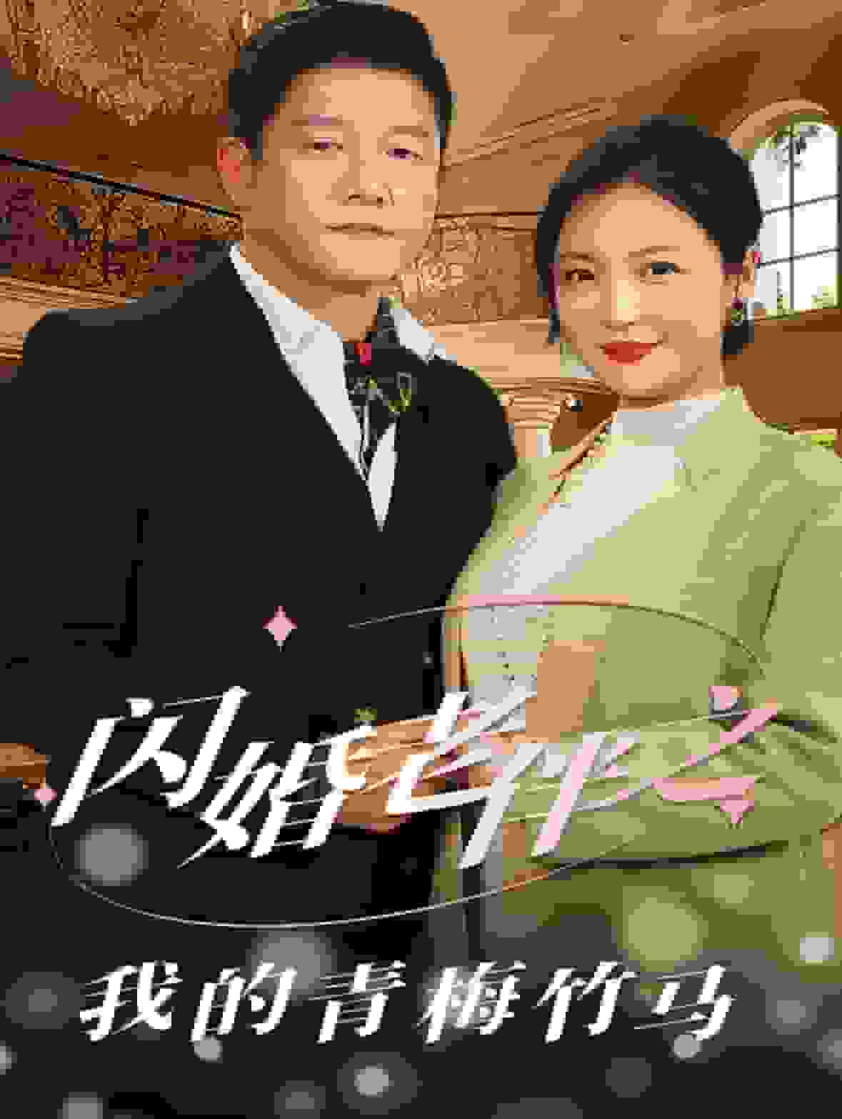 闪婚老伴之我的青梅竹马封面图
