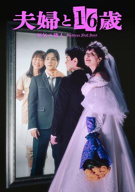 夫妇与16岁～疯狂的邻居～封面图