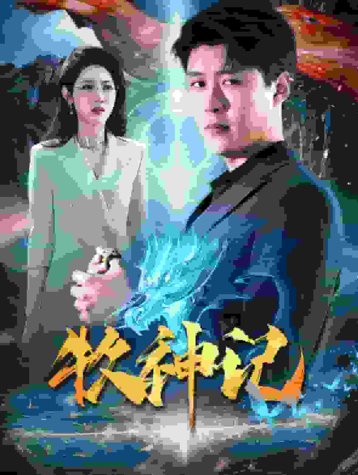 牧神记封面图