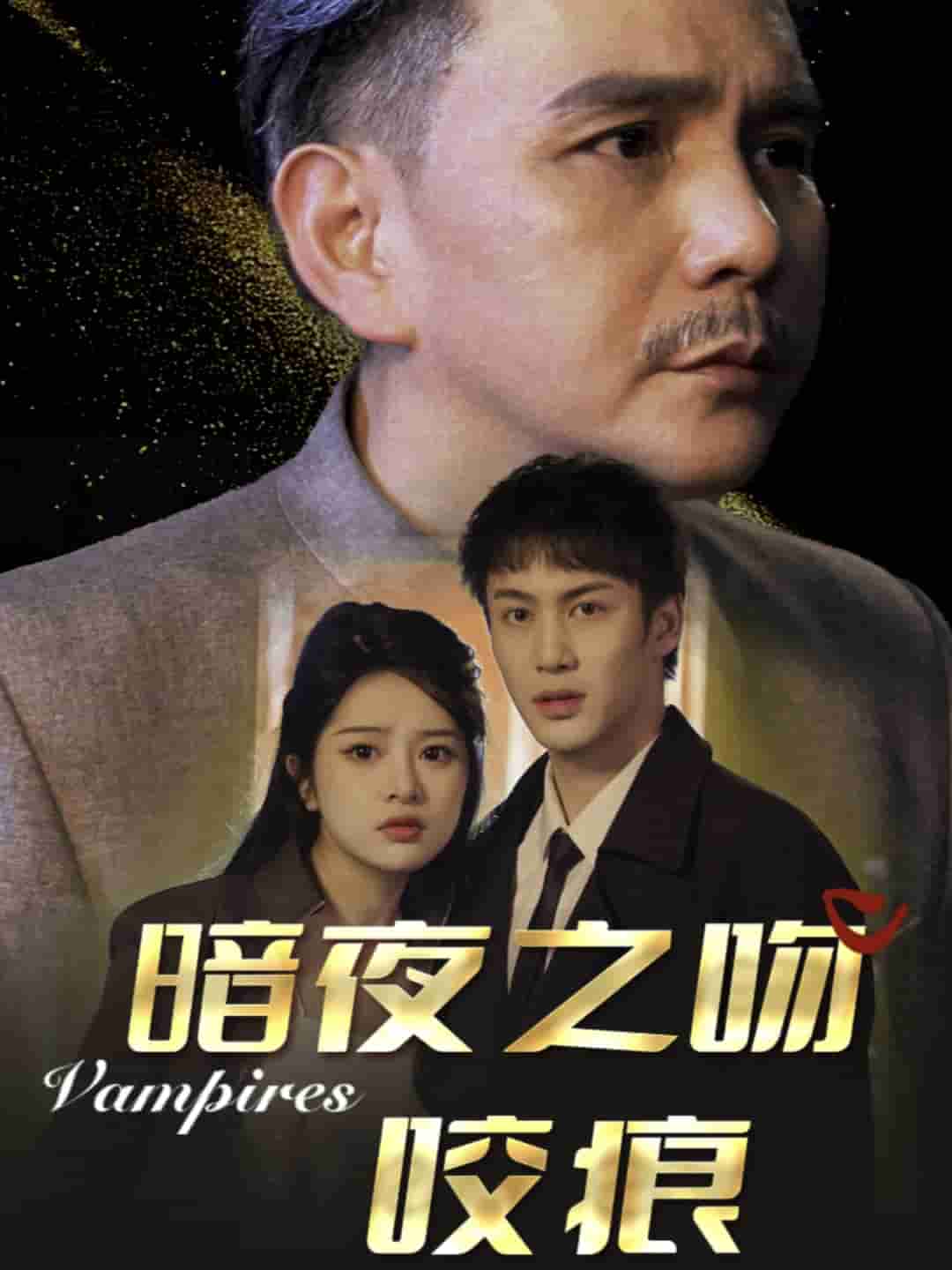 暗夜之吻咬痕封面图