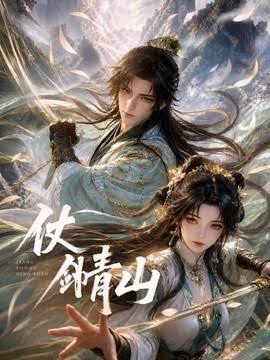 仗剑青山封面图