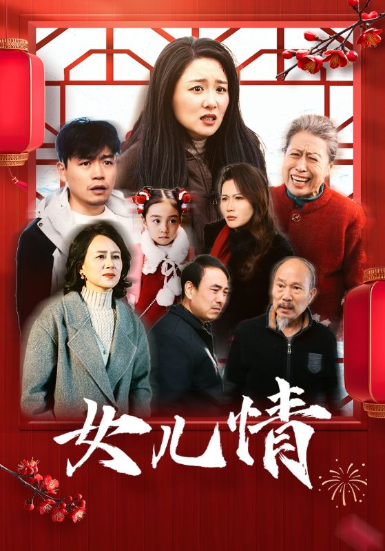 女儿情封面图