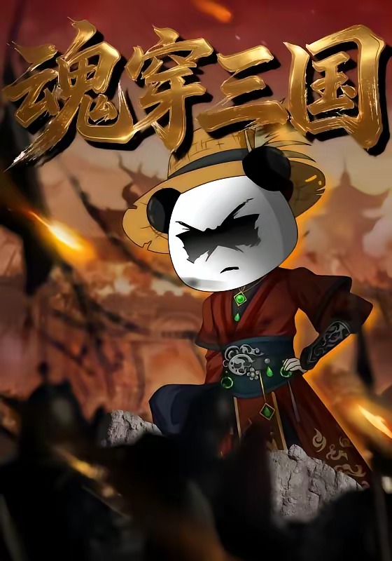 魂穿三国封面图