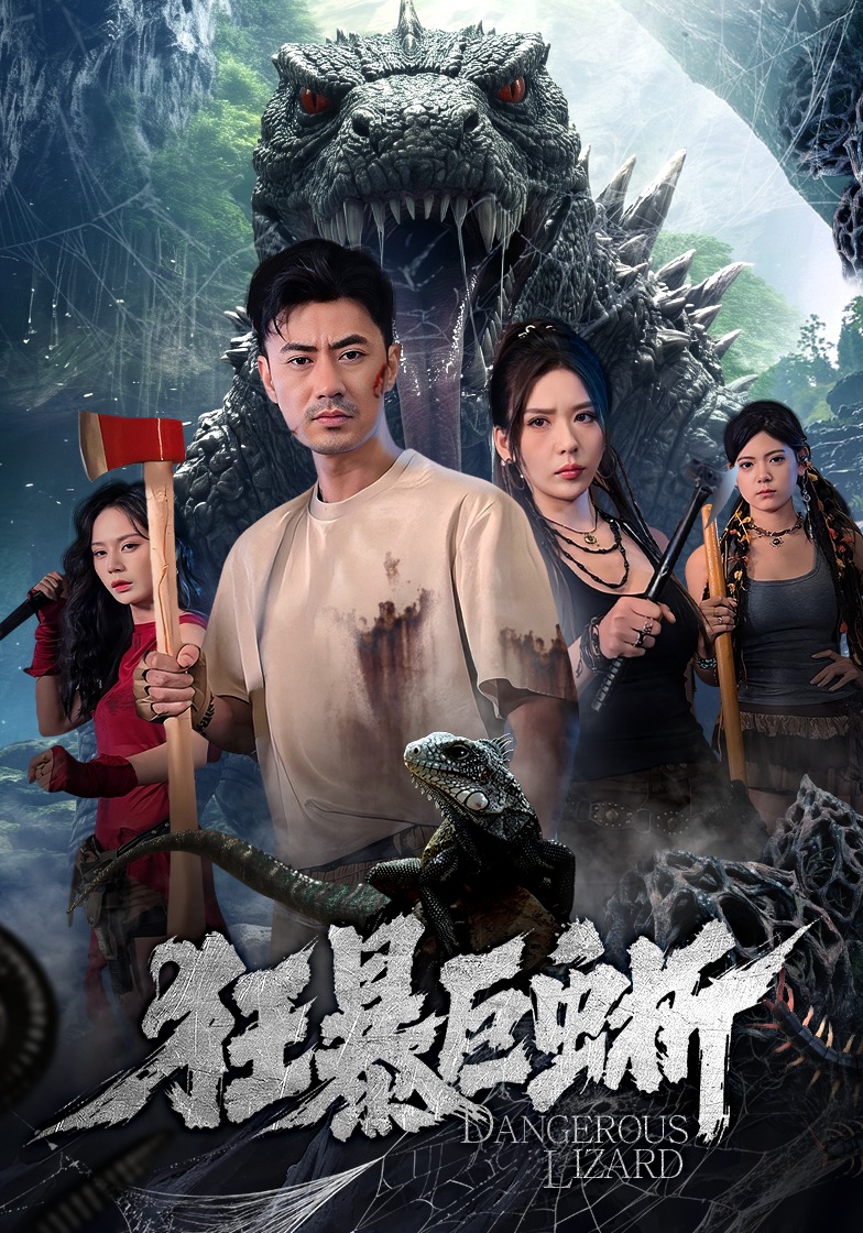 狂暴巨蜥短剧封面图