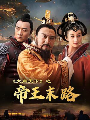 大唐天下之帝王末路封面图