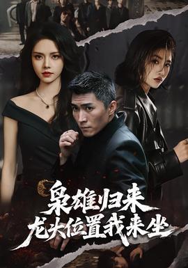 枭雄归来，龙头位置我来坐封面图