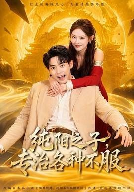 纯阳之子，专治各种不服封面图