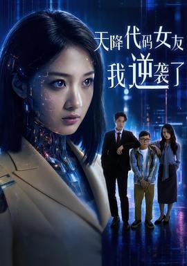 天降代码女友，我逆袭了封面图