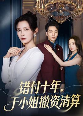 错付十年，于小姐撤资清算封面图