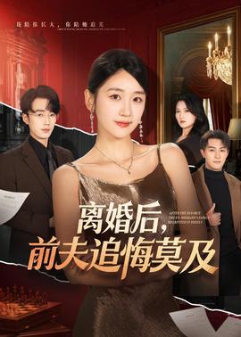 离婚后，前夫追悔莫及封面图