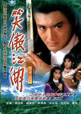 笑傲江湖1984国语封面图